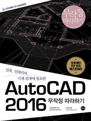 cover image of AutoCAD 2016 무작정 따라하기